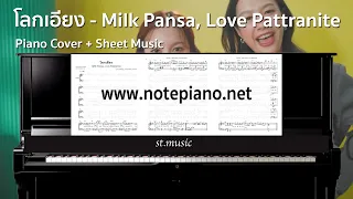 [Note Piano] โลกเอียง (Tilt) Ost. 23.5 องศาที่โลกเอียง - Milk Pansa, Love Pattranite