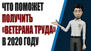 Как за 4 минуты получить "Ветерана труда"