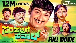 Sampathige Saval | ಸಂಪತ್ತಿಗೆ ಸವಾಲ್ | Kannada Full Movie *ing  Dr.Rajkumar |Manjula| M.V.Rajamma