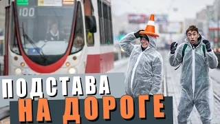 Подстава НА ДОРОГЕ пранк / Приколы над людьми / Вджобыватели