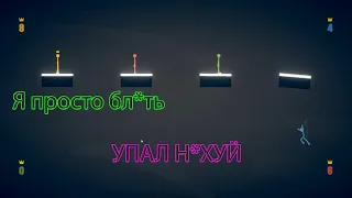 Я ПРОСТО УПАЛ Н*ХУЙ!!!СТИК ФАЙТ!УГАРНЫЕ МОМЕНТЫ!!!