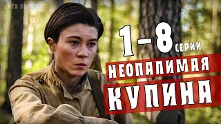 "Неопалимая Купина" 1-8 серия (Военная драма) Премьера на Первом канале. Анонс