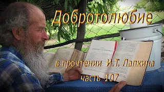 107. Добротолюбие.   Читает  Игнатий Лапкин