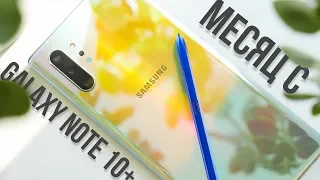 Месяц с Samsung Galaxy Note 10+