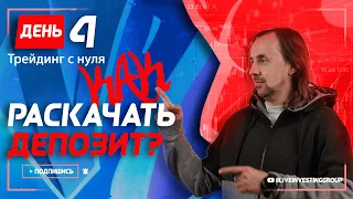 День 4. Как новичку разогнать депозит. Сергей Алексеев | Live Investing Group