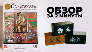 СЕКИГАХАРА 🍣 Обзор за 2 минуты 🍱 Блочный варгейм на двоих!