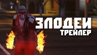 Злодеи - Трейлер #1 (2015) - Некст-Ген Комедия в GTA 5 HD