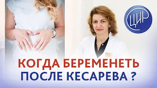 Когда беременеть после кесарева и как подготовиться к беременности, если была преэклампсия.