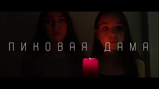 Пиковая дама | Азалия #этовсеона | фильм 1 отряда 1 смены 2018