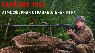 Карелия 1942. Военно-исторический страйкбол