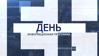 Информационная программа «День» от 18 августа 2022. Первый мытищинский (12+)