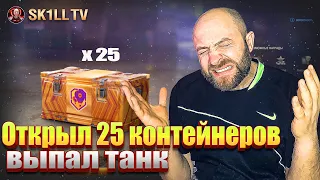 Открыл 25 контейнеров /День Рождения 12+1 Мир Танков / Выпал прем танк