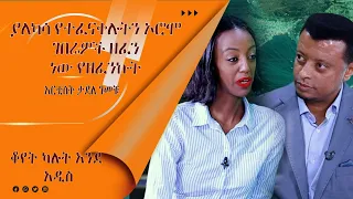 LTV SHOW: ዕረቡ ማታ 2:30 -  አርቲስት ታደለ ገመቹ