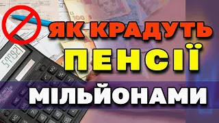 📛Чиновник украв МІЛЬЙОНИ ПЕНСІЙ.