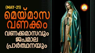 മാതാവിന്‍റെ വണക്കമാസവും ജപമാല പ്രാർത്ഥനയും 21st May 2024 # Vanakkamasam Prayer 2024 May 21 Japamala