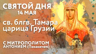 Святой дня. 14 мая. Святая благоверная Тамара, царица Грузинская.