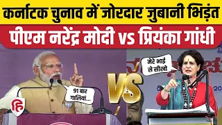 Priyanka Gandhi vs PM Modi: गाली वाले बयान पर आया प्रियंका का जवाब। Karnataka Election। Rahul Gandhi