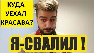 Красава уехал из России из-за про-украинского ролика?