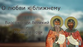 О любви к ближнему | Варсонофий Великий и Иоанн Пророк