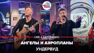 Ундервуд - Ангелы и Аэропланы (LIVE @ Авторадио)