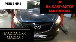 Mazda CX 5, MAZDA 6 не выключается магнитола аксессуары (ACC) при выключении зажигания. Решение.