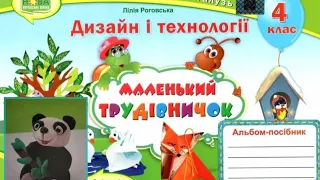 Дизайн і технології 4 клас Урок 2 Ласунка панда #дистанційненавчання #онлайннавчання