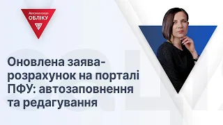 Оновлена заява-розрахунок на порталі ПФУ:автозаповнення та редагування | 16.03.2023