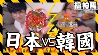 【對決】日本vs韓國！戰鬥陀螺Go~Shoot!