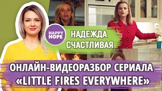 Английский по сериалам - открытый видеоразбор сериала Little Fires Everywhere