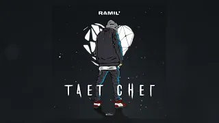 Ramil' - Тает снег | Премьера песни 2022