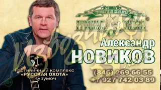 Александр Новиков в Русской охоте FullHD