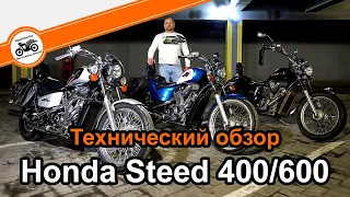 HONDA Steed 400/600 технический обзор мотоцикла (VLX, VCL, VSE, VLS400) отличия моделей