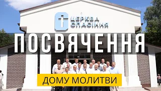 Посвячення дому молитви церкви "СПАСІННЯ"