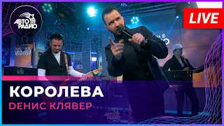 Dенис Клявер - Королева (LIVE @ Авторадио)