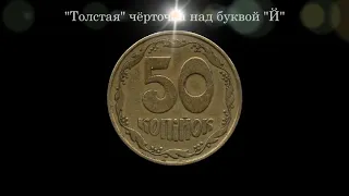 "Весьма нечастые" 50 копеек  1994года