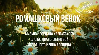 Ромашковый венок (Богдан Карпатский, Диана Леонова, Ирина Алёшина)