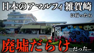 【日本のアマルフィ】和歌山県・雑賀崎を徹底散策したら廃墟だらけで驚き...