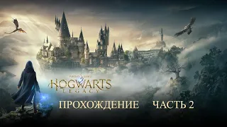 Прохождение Hogwarts Legacy (Хогвартс Наследие) — Часть 2 (без комментариев, игрофильм, все квесты)