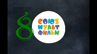 Союзмультфильм  Сборник советских мультфильмов №8