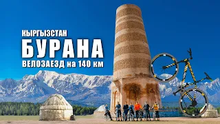 🚴ЛайБиш / Бишкек - БУРАНА на велосипеде / 140км. за 1 день #кыргызстан #Бурана  #велосипед