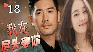 ENGSUB【最佳言情剧】《我在尽头等你》第18集 | 漂亮女翻译和暖心总裁深情相爱，不离不弃却抵不过命运的安排