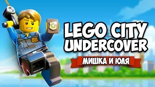 ЛЕГО СИТИ ПРОХОЖДЕНИЕ ♦ LEGO City Undercover