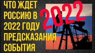 Что ждет Россию в 2022 году предсказания, события   #7