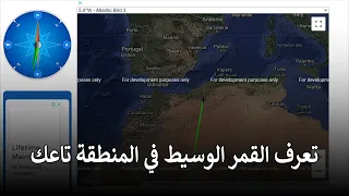 كيفاش تعرف القمر الوسيط في المنطقة تاعك