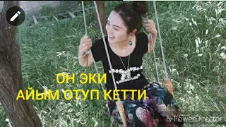 Он эки айым отуп кетти