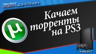 Качаем торренты сразу на самой PS3!!!