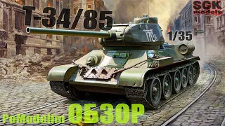 Обзор Т-34 /85 - 1/35 от Звезды - Диорама своими руками - PoModelim