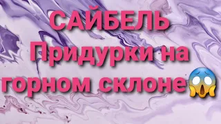 Екатерина Сайбель/Обзор.