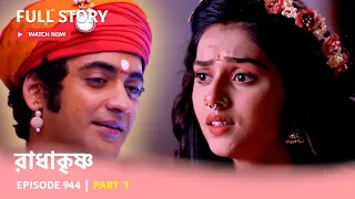 Episode 944 | Part 1 | দেখুন রাধাকৃষ্ণ | সোম - রবি 11:00 PM