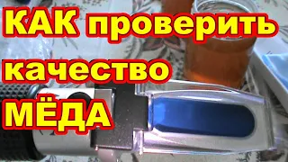 КАК проверить качество МЁДА ! Прибор для измерения влажности мёда ! Рефрактометр yieryi !